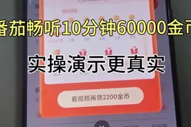 番茄畅听10分钟60000金币实操演示更真实。