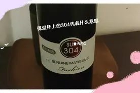 保温杯上的304代表什么含义？视频封面