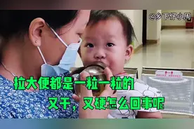女儿整整一个月拉大便都是一粒一粒，又干又硬，今天带她来看医生视频封面