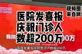 医院发喜报庆祝门诊人数超200万