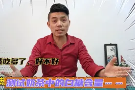 实测，4块一杯的奶茶白糖占比多少，小孩真的可以多喝吗？视频封面