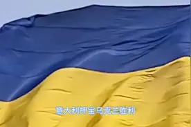 意大利押乌克兰胜！总理呼吁：别害怕去乌投资，将会出现经济奇迹视频封面