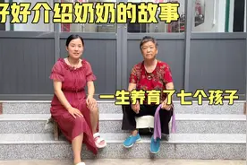 好好介绍奶奶的故事，一生养育七个孩子，提起往事哽咽说不出来话视频封面