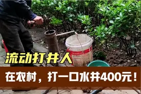农村流动打井人，25元打一米，一口水井要400块，这钱来得挺容易视频封面