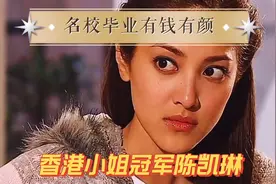 港姐冠军陈凯琳，名校毕业，有钱有颜视频封面