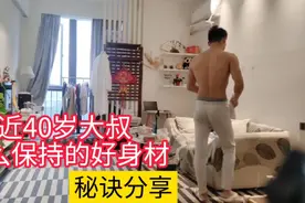 近40岁大叔怎么保持的好身材，拒绝成油腻大叔，秘诀分享给大家视频封面