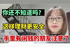 手里有闲钱的朋友注意了，这样理财又好又安全视频封面