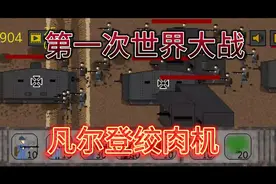 一战启示录:凡尔登绞肉机视频封面