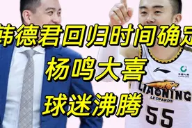 晚上八点，韩德君回归时间确定！杨鸣大喜！球迷沸腾！视频封面