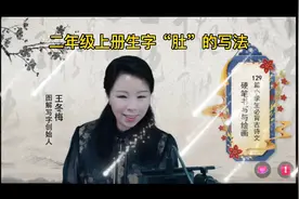 跟着老师学写规范字，二年级上册生字“肚”你会写了吗？视频封面