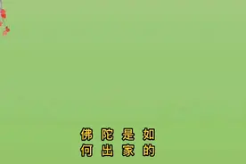 佛陀是如何出家的@头条热搜视频封面