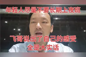 年轻人为什么不要长期上夜班？飞哥最有底气说话，都来听听吧！视频封面