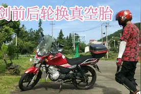 天剑150换真空胎后……