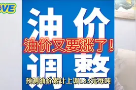 油价又要上调了！油价价格大涨！调整时间为：2022年2月17日24时视频封面