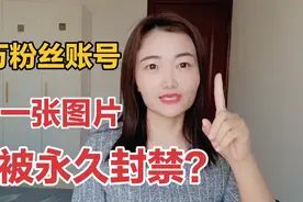 1万粉丝账号，因一张图片被永久封禁，告诉你一方法提前了解规则视频封面