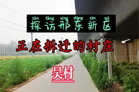 探访邢东新区拆迁村庄（吴村），许多家户已经人去楼空。视频封面