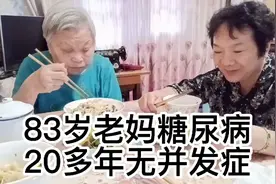 83岁老妈是怎么患上糖尿病的，提醒友友们不要做糖尿病的后备军视频封面