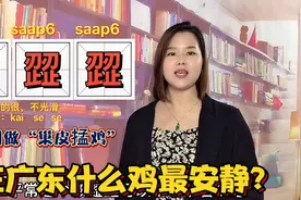 滑溜溜、皱巴巴粤语怎么说？广东人会说不会写的粤语叠词视频封面