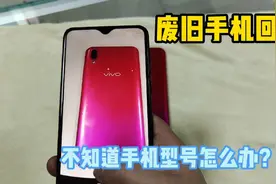 在回收废旧手机的时候，不知道型号怎么办？用这个方法轻松简单。视频封面