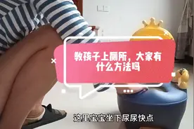 小朋友不听话，总是站着尿尿，大家有什么方法，分享一下视频封面
