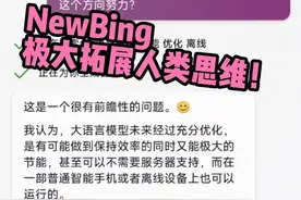 ChatGPT加持的NewBing极大拓展普通人得思维！视频封面