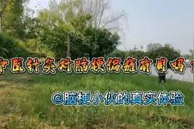 中医针灸对脑梗偏瘫有用吗？听听脑梗小伙的回答视频封面