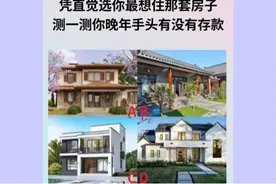 心理测试：你想住在哪套房子里？测你晚年手头有没有存款？视频封面