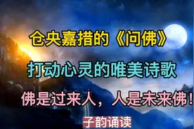 仓央嘉措的《问佛》如清泉流过，打动心灵的唯美诗歌！视频封面