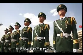 武警与解放军的区别视频封面