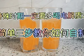 特殊时期简单三步教你自制电解质水，家里有老人小孩的一定要收藏视频封面