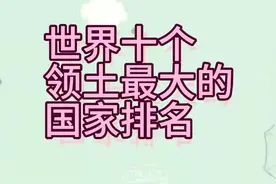 世界十个领土最大的国家排名，看看我国排第几？视频封面
