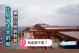 当十八万吨的大船遇到台风，摇晃的厉害吗？视频封面
