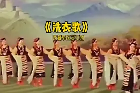 西藏军区文工团1964年原唱完整版《洗衣歌》视频封面