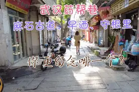 实拍汉正街药帮巷，麻石古道、早酒、守根里，你更留念哪一个？