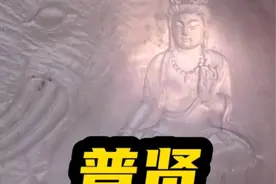 生肖龙的守护神，普贤菩萨视频封面