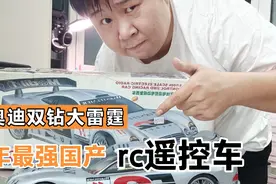 开箱拼装 奥迪双钻 最强rc竞速平跑 当年国产rc车的天花板 遥控车视频封面