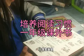 小学生安全知识教育，培养孩子的阅读习惯视频封面