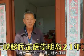 探访21年前搬迁到上海崇明岛的三峡移民，了解当时搬迁和生活现状视频封面