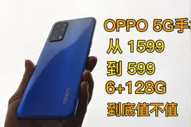 OPPO 5G手机，6+128G内存，今天599拿下，看看值不值？视频封面