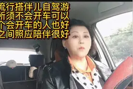 现在流行搭伴自驾游各有所须不会开车的可找一个会开车的相互照应视频封面