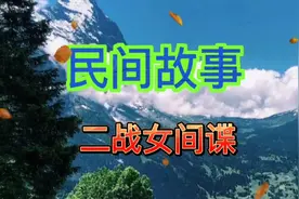 二战时期，各交战国精心培养女间谍，在各个领域为国家窃取情报。视频封面