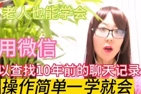 用微信可以查找10年前的聊天记录，操作简单一学就会，快来试试视频封面