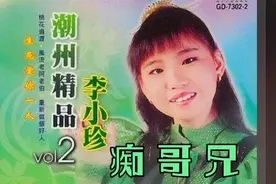 潮语经典歌曲（痴哥兄）演唱：李小珍！男女趣味对唱，精品民谣。视频封面