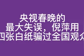 央视春晚的最大失误，倪萍用四张白纸骗过全国观众视频封面