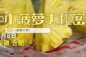 健康吃菠萝🍍，你学会了吗？视频封面
