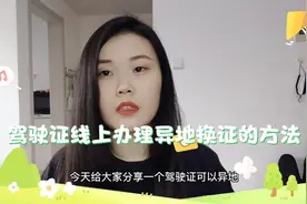 驾驶证异地期满换证可在12123线上办理，方法在视频里啦视频封面