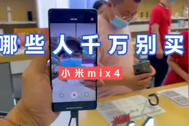 这样使用手机的你慎重考虑小米mix4，真机上手告诉你原因！视频封面