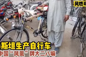 巴基斯坦工人生产中国“凤凰牌”自行车，连商标都很像视频封面