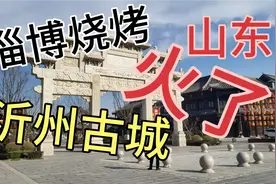 420亿打造山东沂州古城，能同“淄博烧烤”一样火起来？视频封面