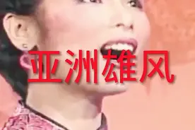 歌曲《亚洲雄风》视频封面